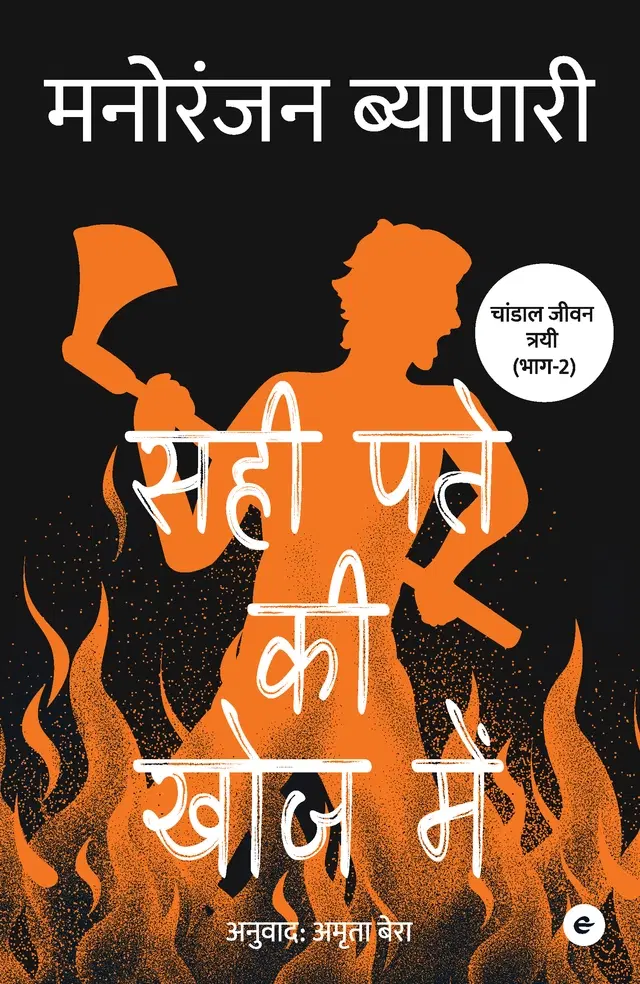 Sahi Patey Ki Khoj Mein (Hindi)