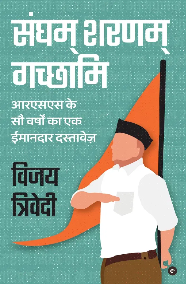 Sangham Sharanam Gachchami: RSS Ke Sau Varshon Ka Ek Imandar Dastavez (Hindi)