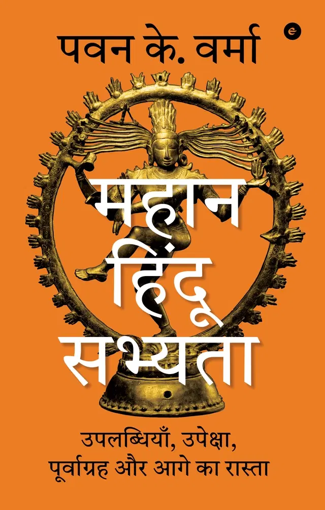 The Great Hindu Civilisation (Hindi) - Mahan Hindu Sabhyata: Uplabdhiyaan, Upeksha, poorvgrah aur Aage ka Rasta