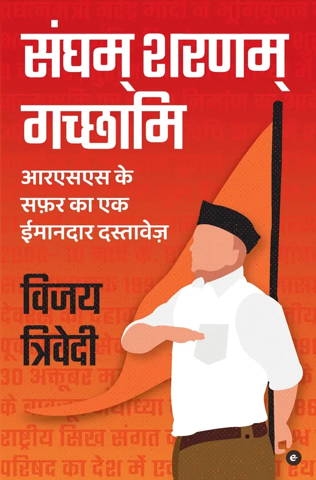 Sangham Sharanam Gachhami: Rashtriya Swayamsewak Sangh Ke Itihaas Ka Ek Imandaar Dastavej (Hindi)