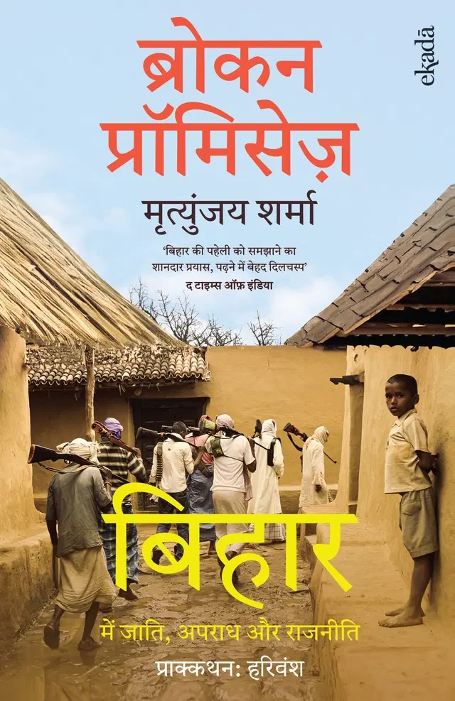 Broken Promises: Bihar mein Jaati, Apraadh aur Rajneeti (Hindi)